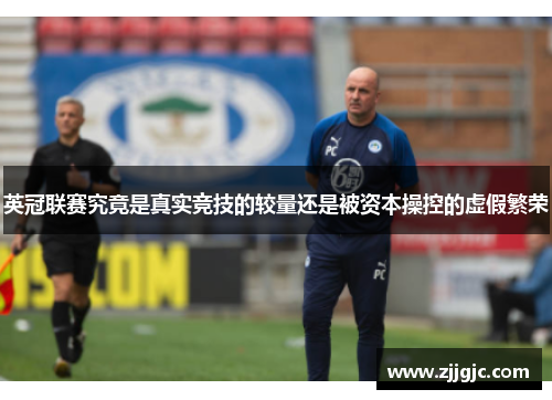 英冠联赛究竟是真实竞技的较量还是被资本操控的虚假繁荣 英冠联赛究竟是真实竞技的较量还是被资本操控的虚假繁荣