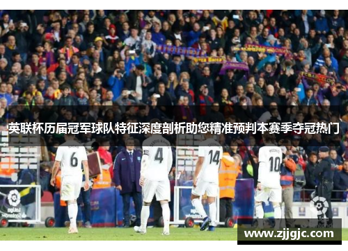 英联杯历届冠军球队特征深度剖析助您精准预判本赛季夺冠热门 英联杯历届冠军球队特征深度剖析助您精准预判本赛季夺冠热门