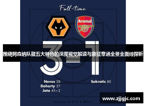 围绕阿森纳队徽五大特色的深度视觉解读与象征意涵全景全面综探析 围绕阿森纳队徽五大特色的深度视觉解读与象征意涵全景全面综探析