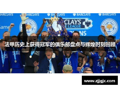 法甲历史上获得冠军的俱乐部盘点与辉煌时刻回顾 法甲历史上获得冠军的俱乐部盘点与辉煌时刻回顾