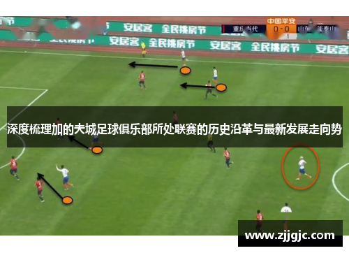 深度梳理加的夫城足球俱乐部所处联赛的历史沿革与最新发展走向势